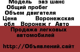  › Модель ­ заз шанс › Общий пробег ­ 73 000 › Объем двигателя ­ 101 › Цена ­ 230 - Воронежская обл., Воронеж г. Авто » Продажа легковых автомобилей   